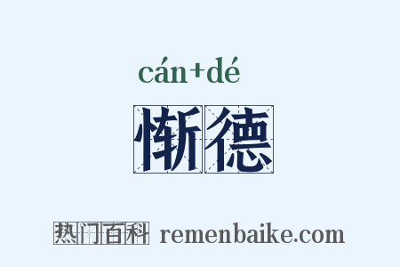 惭德是什么意思的图片